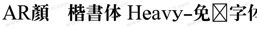 AR顏眞楷書体 Heavy字体转换